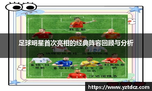 足球明星首次亮相的经典阵容回顾与分析