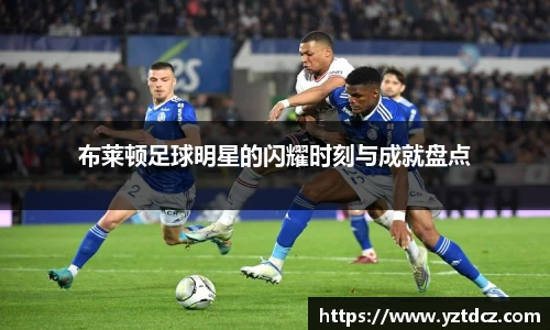 布莱顿足球明星的闪耀时刻与成就盘点