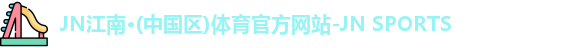 jn江南·(中国区)体育